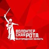 Волонтерская Рота Белгородской области