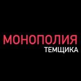 Монополия темщика
