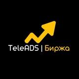 TeleADS | Биржа горящих мест