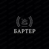 Бартер 🖤