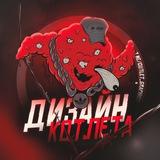Дизайн от Котлета | darkrec.io