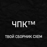 ЧПК / Твой сборник схем 2024 сливы,абузы,актуальные материалы