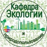 Кафедра Экологии и природопользования