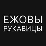 Ежовы Рукавицы