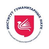Институт гуманитарных наук АлтГУ