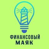 Финансовый маяк