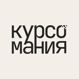 Курсомания