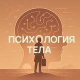 Психология тела • Саморазвитие