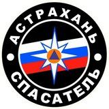 🚨МБУ г. Астрахани "Аварийно-спасательный центр"🚨
