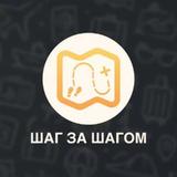 Шаг за Шагом | Путешествия