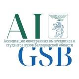 Ассоциация иностранных выпускников и студентов Белгородской области