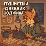 🐾Пушистый дневник Юджина🐾