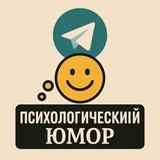 Психологический юмор