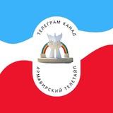 Армавирский Телетайп