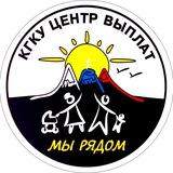 КГКУ "Центр выплат"