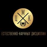 ЦМК ЕСТЕСТВЕННО-НАУЧНЫХ ДИСЦИПЛИН