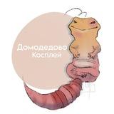 ДомКос - Домодедово косплей