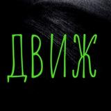 Дейли Движ