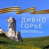 Музей-заповедник «Дивногорье»