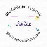 Holst - шаблоны и уроки