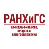 кафедра финансов, кредита и налогообложения ПИУ имени П.А. Столыпина