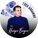 Нейровидео | Глеб Бабыкин