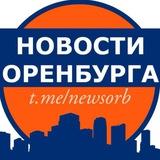 Новости Оренбурга