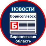 Новости Борисоглебск
