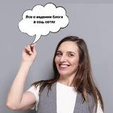О мой БЛОГ! 🤦🏼‍♀️