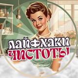 Лайфхаки Чистоты 💞