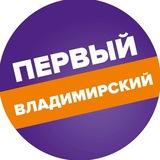 Первый Владимирский