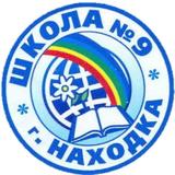 МАОУ "СОШ №9" НГО (Приморский край, ОО)