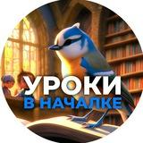 Уроки в началке