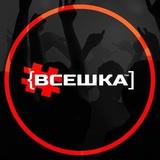 ВСЕШКА