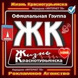 Жизнь Краснотурьинска ️