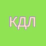 Ответственность КДЛ
