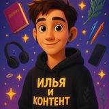 Илья и контент