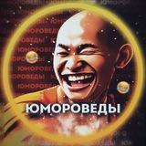 Юмороведы