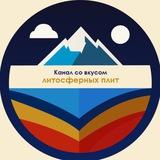 Канал со вкусом литосферных плит🗺🛶