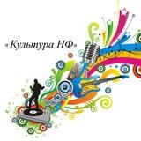 Культура НФ