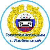 МРЭО Госавтоинспекции г. Изобильный