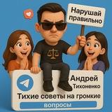 Нарушай правильно (Тихие советы)