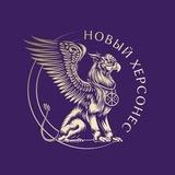 Новый Херсонес