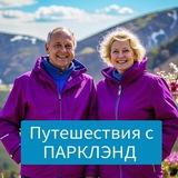 Клуб путешествий Парклэнд ( КАНАЛ)