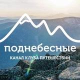 Поднебесные.ру | Активные туры
