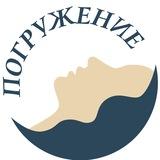 "Погружение" Психологический центр