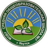 МОБУ СОШ №7 г. Якутска