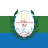 МКОУ СОШ №14