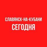 СЛАВЯНСК-НА-КУБАНИ | СЕГОДНЯ