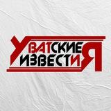 «Уватские известия», СМИ Уватского района